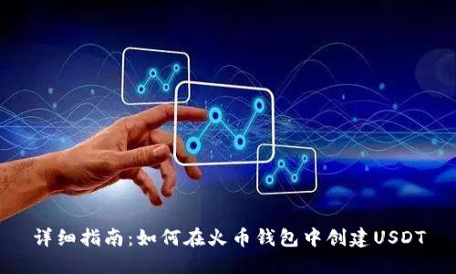 详细指南：如何在火币钱包中创建USDT