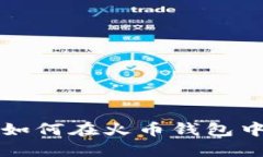 详细指南：如何在火币钱包中创建USDT