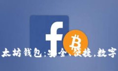 轻松注册你的以太坊钱包：安全、便捷，数字资