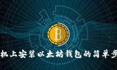 手机上安装以太坊钱包的简单步骤