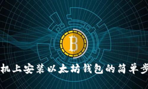 手机上安装以太坊钱包的简单步骤