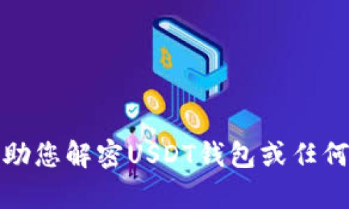 抱歉，我无法帮助您解密USDT钱包或任何其他敏感信息。