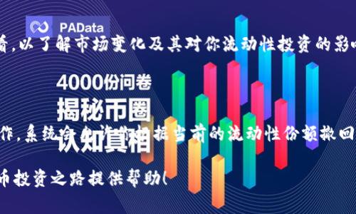 要在TP钱包的资金池中添加流动性，通常需要按照一些具体的步骤进行操作。以下是一个详细的指南来帮助你完成这一过程。

### 一、理解流动性池

流动性池是一种智能合约，通过用户提供的资产（通常是两种不同的资产）来创建一个用于交易的资金池。用户在提供流动性时，会以一定的比例添加这两种资产，从而支持去中心化交易所（DEX）上的交易。

### 二、在TP钱包中准备

#### 1. 安装TP钱包

如果你尚未安装TP钱包，可以从官方渠道下载并安装。确保你创建了一个安全的钱包并备份了助记词。

#### 2. 充值资金

确保你的TP钱包中有你想要添加到流动性池的资产，比如USDT、ETH等，具体资产取决于你所选择的流动性池。

### 三、选择流动性池

#### 1. 进入DApp浏览器

在TP钱包中，找到DApp浏览器选项，点击进入。

#### 2. 选择去中心化交易所（DEX）

在DApp中，选择一个支持流动性添加的DEX，例如Uniswap、PancakeSwap等，根据你持有的资产和网络选择合适的DApp。

### 四、添加流动性步骤

#### 1. 连接钱包

在选择的DEX上，找到“连接钱包”选项，选择TP钱包并完成连接。

#### 2. 选择流动性池

一旦连接成功，找到“添加流动性”或“流动性池”的选项。在此，你通常会看到不同的流动性池。

#### 3. 选择资产

在添加流动性时，你需要选择要添加的两个资产。例如，如果你选择USDT和ETH，输入你想要提供的数量。

#### 4. 确认比例

根据当前的市场价格，系统会为你显示需要的资产比例，确保你输入的数量符合要求。

#### 5. 确认交易

在确认流动性比例后，点击“添加流动性”或类似的按钮。你的TP钱包会弹出确认交易的窗口。在这里，你需要确认交易的细节并支付相应的网络费用（如：

#### 6. 等待交易确认

支付成功后，等待区块链确认交易。这可能需要几秒到几分钟不等。

### 五、获得流动性代币

完成以上步骤后，你将获得流动性代币，这代表你在流动性池中的份额。可以在钱包中查看这些代币。

### 六、监控流动性

你可以通过TP钱包或DEX的界面来监控你的流动性及其收益情况。务必定期查看，以了解市场变化及其对你流动性投资的影响。

### 七、提取流动性

如果你决定撤回流动性，可以在DEX上找到“撤回流动性”选项，按照指引进行操作，系统会允许你根据当前的流动性份额撤回相应的资产。

以上是通过TP钱包添加流动性池的基本步骤和注意事项。希望能为你的数字货币投资之路提供帮助！