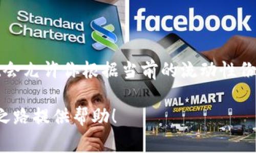 要在TP钱包的资金池中添加流动性，通常需要按照一些具体的步骤进行操作。以下是一个详细的指南来帮助你完成这一过程。

### 一、理解流动性池

流动性池是一种智能合约，通过用户提供的资产（通常是两种不同的资产）来创建一个用于交易的资金池。用户在提供流动性时，会以一定的比例添加这两种资产，从而支持去中心化交易所（DEX）上的交易。

### 二、在TP钱包中准备

#### 1. 安装TP钱包

如果你尚未安装TP钱包，可以从官方渠道下载并安装。确保你创建了一个安全的钱包并备份了助记词。

#### 2. 充值资金

确保你的TP钱包中有你想要添加到流动性池的资产，比如USDT、ETH等，具体资产取决于你所选择的流动性池。

### 三、选择流动性池

#### 1. 进入DApp浏览器

在TP钱包中，找到DApp浏览器选项，点击进入。

#### 2. 选择去中心化交易所（DEX）

在DApp中，选择一个支持流动性添加的DEX，例如Uniswap、PancakeSwap等，根据你持有的资产和网络选择合适的DApp。

### 四、添加流动性步骤

#### 1. 连接钱包

在选择的DEX上，找到“连接钱包”选项，选择TP钱包并完成连接。

#### 2. 选择流动性池

一旦连接成功，找到“添加流动性”或“流动性池”的选项。在此，你通常会看到不同的流动性池。

#### 3. 选择资产

在添加流动性时，你需要选择要添加的两个资产。例如，如果你选择USDT和ETH，输入你想要提供的数量。

#### 4. 确认比例

根据当前的市场价格，系统会为你显示需要的资产比例，确保你输入的数量符合要求。

#### 5. 确认交易

在确认流动性比例后，点击“添加流动性”或类似的按钮。你的TP钱包会弹出确认交易的窗口。在这里，你需要确认交易的细节并支付相应的网络费用（如：

#### 6. 等待交易确认

支付成功后，等待区块链确认交易。这可能需要几秒到几分钟不等。

### 五、获得流动性代币

完成以上步骤后，你将获得流动性代币，这代表你在流动性池中的份额。可以在钱包中查看这些代币。

### 六、监控流动性

你可以通过TP钱包或DEX的界面来监控你的流动性及其收益情况。务必定期查看，以了解市场变化及其对你流动性投资的影响。

### 七、提取流动性

如果你决定撤回流动性，可以在DEX上找到“撤回流动性”选项，按照指引进行操作，系统会允许你根据当前的流动性份额撤回相应的资产。

以上是通过TP钱包添加流动性池的基本步骤和注意事项。希望能为你的数字货币投资之路提供帮助！