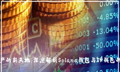 探寻数字资产的新天地：深度解析Solana钱包与TP钱包的选择与应用
