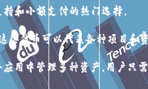 TP钱包（TokenPocket Wallet）是一款广受欢迎的多链数字货币钱包，它支持多种主流数字货币和代币的存储和管理。以下是TP钱包中可以储存的一些主要数字货币和代币：

1. **比特币（BTC）**：作为第一个也是最知名的加密货币，比特币被广泛接受并可以作为价值储存。

2. **以太坊（ETH）**：以太坊不仅是一种加密货币，还是一个去中心化应用（dApp）的平台，其原生代币ETH用于交易和智能合约执行。

3. **币安币（BNB）**：币安交易所的原生代币，用户可以用来支付交易手续费、参与交易所的活动等。

4. **波场（TRX）**：波场平台的代币，主要用于支持去中心化内容平台的生态发展。

5. **莱特币（LTC）**：一种较早的加密货币，以其更快的交易确认时间和更高的交易效率著称。

6. **狗狗币（DOGE）**：起初作为玩笑而产生的数字货币，现已成为社区支持和小额支付的热门选择。

7. **其他ERC20代币**：TP钱包还支持大量以太坊网络上的ERC20代币，这些代币可以代表各种项目和资产，如USDT、LINK、UNI等。

此外，TP钱包还支持多个区块链网络，例如EOS、Tron等，可以让用户在一个应用中管理多种资产。用户只需将所需的代币添加到自己的TP钱包中，即可方便地进行存储、交易和管理。