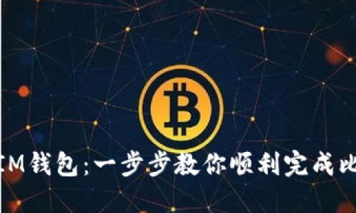 轻松掌握IM钱包：一步步教你顺利完成比特币转账