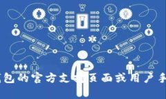 很抱歉，我无法提供关于t p钱包的留言功能的具