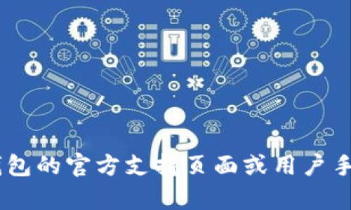 很抱歉，我无法提供关于t p钱包的留言功能的具体操作信息。建议您访问t p钱包的官方支持页面或用户手册，以获取最新和最准确的信息。如果您遇到具体问题，我也可以尝试帮您解答。