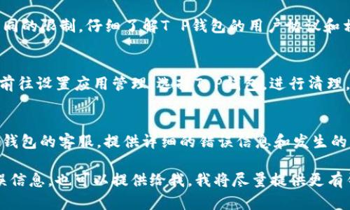 很抱歉，关于“T P钱包闪兑总是出错”这个问题，我可以给您一些基本的建议，但请在使用任何金融服务之前，确保您了解其相关风险和安全性。

### 常见问题及解决办法

确保网络连接稳定
在进行闪兑换操作之前，首先要确保您的网络连接是稳定的。可以尝试在Wi-Fi和移动数据之间切换，有时简单的网络问题会导致操作失败。

更新应用程序
确保您的T P钱包应用程序是最新版本。开发者会定期发布更新，以修复错误和提高性能。请前往应用商店检查是否有可用更新，并及时安装。

检查账户状态
有时候，账户状态可能会影响您的闪兑功能。检查您的账户是否正常，比如是否有未处理的交易，是否存在安全限制等。

了解闪兑限制
不同的金融应用对闪兑的金额和频率可能会有不同的限制。仔细了解T P钱包的用户协议和相关政策，确保您的操作没有超出这些限制。

清理缓存和数据
如果问题依旧，可以尝试清理应用的缓存和数据。前往设置应用管理，选择T P钱包，进行清理。这有助于解决由于数据积累造成的问题。

联系客服
如果经过以上步骤问题依然存在，建议您联系T P钱包的客服。提供详细的错误信息和发生的步骤，客服团队能够更好地帮助您解决问题。

以上是一些常见的解决办法。如果您有具体的错误信息，也可以提供给我，我将尽量提供更有针对性的建议。希望这些信息能帮到您！