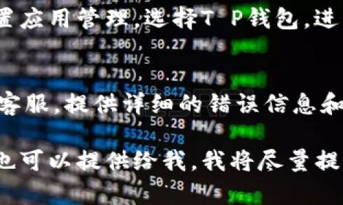 很抱歉，关于“T P钱包闪兑总是出错”这个问题，我可以给您一些基本的建议，但请在使用任何金融服务之前，确保您了解其相关风险和安全性。

### 常见问题及解决办法

确保网络连接稳定
在进行闪兑换操作之前，首先要确保您的网络连接是稳定的。可以尝试在Wi-Fi和移动数据之间切换，有时简单的网络问题会导致操作失败。

更新应用程序
确保您的T P钱包应用程序是最新版本。开发者会定期发布更新，以修复错误和提高性能。请前往应用商店检查是否有可用更新，并及时安装。

检查账户状态
有时候，账户状态可能会影响您的闪兑功能。检查您的账户是否正常，比如是否有未处理的交易，是否存在安全限制等。

了解闪兑限制
不同的金融应用对闪兑的金额和频率可能会有不同的限制。仔细了解T P钱包的用户协议和相关政策，确保您的操作没有超出这些限制。

清理缓存和数据
如果问题依旧，可以尝试清理应用的缓存和数据。前往设置应用管理，选择T P钱包，进行清理。这有助于解决由于数据积累造成的问题。

联系客服
如果经过以上步骤问题依然存在，建议您联系T P钱包的客服。提供详细的错误信息和发生的步骤，客服团队能够更好地帮助您解决问题。

以上是一些常见的解决办法。如果您有具体的错误信息，也可以提供给我，我将尽量提供更有针对性的建议。希望这些信息能帮到您！