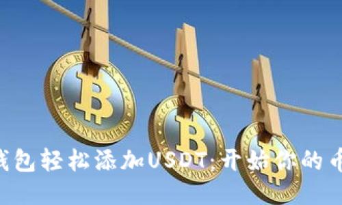 用小狐狸钱包轻松添加USDT：开始你的币安链之旅！