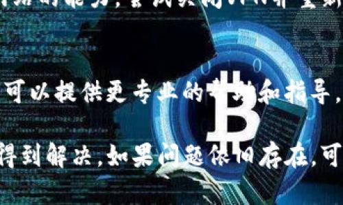 在遇到钱包TP（二级链接）打不开的情况时，可以尝试以下几个步骤来解决问题：

1. 检查网络连接
首先，请确保您的设备连接到稳定的网络。如果您使用的是手机，请尝试切换Wi-Fi和移动数据，以检查问题是否由网络不稳定所导致。

2. 清除浏览器缓存
如果您使用浏览器打开二级链接，可能是浏览器缓存导致的。您可以尝试清除浏览器的缓存和cookies，然后重新打开链接。

3. 更新钱包应用
确保您的钱包应用是最新版本。有时较旧的版本可能会存在与二级链接不兼容的问题。前往应用商店查看是否有更新，并进行更新。

4. 重新启动设备
重启设备可以解决很多临时的软件问题。尝试关闭设备，再重新启动，接着再试打开链接。

5. 检查链接的有效性
确认您打开的链接是正确的。有时，链接可能已经失效，或者输入的地址有误。可以尝试从官方渠道获取新的链接。

6. 关闭VPN或代理
如果您正在使用VPN或代理服务，它们可能会影响连接到特定网站的能力。尝试关闭VPN并重新进行连接。

7. 联系客服支持
如果上述方法都未能解决问题，建议联系钱包的客服支持。他们可以提供更专业的帮助和指导，帮助您解决二级链接打不开的问题。

通过以上步骤，大多数钱包TP二级链接打不开的问题应该能够得到解决。如果问题依旧存在，可能会有更深层次的技术问题需要进行处理，建议寻求专业支持。