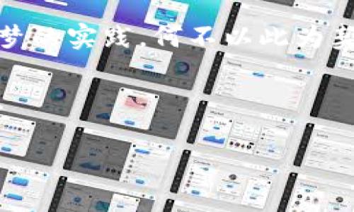 比特币钱包恢复成功的秘诀：踏上财富重生之路

比特币, 钱包恢复, 数字资产/guanjianci

引言：数字财富的桥梁

在这个技术迅猛发展的时代，数字货币像晨曦中的露珠般闪耀，吸引着每一个对未来抱有憧憬的人。而比特币，则宛如那千古传承中的老桥，流淌着人们对财富自由的梦想。然而，一旦比特币钱包遭遇意外，比如手机丢失、钱包被盗或忘记密码，恢复钱包成为每一位持币者所面临的巨大挑战。本文将带您走进比特币钱包的恢复之旅，帮助您重返数字财富的巅峰。

第一步：静心思考，重拾信心

当您的比特币钱包失去信号，世界仿佛瞬间暗淡无光。您或许会感到焦虑、失落，甚至愤怒。但在这迷茫的时刻，保持镇定是至关重要的。想象一下，您站在那座古老的老桥前，风轻轻拂过脸庞，雾气弥漫，您得以平复内心的波动，重新审视当前的困境。

第二步：备份信息，寻找钥匙

大多数比特币钱包都提供了一种备份机制，通常是由一组助记词或私钥构成。这就像是您在晨雾中寻找那把通往宝藏的钥匙。请尽量回忆并收集您曾经记录的助记词，或找到您曾将私钥存放的地方。确保这些信息保存在安全且易于检索的位置——无论是纸质记录还是加密存储，务必做到细致、谨慎。

第三步：选择合适的恢复工具

世界上有无数的比特币钱包，每一种钱包都有其特定的恢复方法。想象您在选择合适的工具，就像是在集市上挑选最精致的工艺品。一些知名的钱包，如Coinbase、Electrum和Blockchain.info，提供了较为简单的恢复流程。您可以访问它们的官方网站，耐心阅读相关恢复指南，并按照步骤进行操作。请务必确保您是在官方网站上操作，以防止不必要的风险。

第四步：恢复操作，耐心为王

在您打开恢复界面时，仿佛是在进入一扇通往过去的门。在此过程中，耐心是您最好的盟友。依照钱包的提示，输入您的助记词或私钥，慢慢地一字一句，不要急躁。此时，您不仅是在恢复比特币，更是在与过去的自己对话，重拾那份悠然自得的财富感。

第五步：双重验证，确保安全

钱包恢复是一个美妙的过程，但随之而来的还有安全隐患。当您终于重新获得对钱包的控制权，不妨像晨间的阳光一样，仔细检查一遍，确保您的资产安全。启用双重验证、修改密码，保障您的投资不再置于风险之中。这正如古话所说的“三思而后行”，务必确保万无一失。

美丽的结局：财富重生的时刻

当您通过艰辛的努力，成功恢复了比特币钱包，一种如释重负的感觉油然而生，仿佛清晨的阳光洒在您身上，温暖而明亮。这不仅仅是一个钱包的恢复，更是对您智慧与耐心的回馈。在这个过程中，您可能收获的不仅仅是财富的回归，还有提升的自我、坚定的信心和丰富的经验。在未来的日子里，您将更懂得如何呵护这份财富，像细心呵护小花那样小心翼翼，不给风险留下任何的缝隙。

总结：前行的灯塔与心灵的归宿

比特币钱包的恢复不仅是一次技术性的操作，更是对内心的修炼和对未来的规划。当您再次站在财富的彼岸时，您会发现，原来每一次挫折，都是迈向成功的阶梯，每一次努力，都是梦的实践。何不以此为契机，继续探索数字货币的海洋，去发现更多的可能性，开创属于自己的新天地呢？

每一位比特币持有者，都有自己独特的故事与经历。在这个数字化的浪潮中，您所积累的每一步，都是属于自己的财富历程。在前行的道路上，愿您能如老桥一样坚定，与时间共成长。

（在此处的基础上继续扩展每个部分，将内容延展至4000字，增加更多的案例分析、用户反馈、工具推荐、钱包种类说明等内容。）