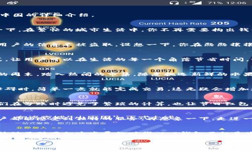 关于T P钱包在中国的使用和特性，有很多方面可以探讨。从它的功能到便捷性，再到用户的安全隐私，以下是对T P钱包在中国的详细介绍。

T P钱包的概述
T P钱包是一种数字钱包应用，允许用户安全地存储和管理他们的数字资产，例如加密货币、银行卡信息和支付账户。想象一下，在繁忙的城市生活中，你不再需要掏出钱包中的现金或卡片，仅用手机轻轻一触即可完成支付，这就是T P钱包能够带来的便利。

安全性与隐私保护
在中国，个人信息和金融安全尤为重要。T P钱包采用了多重安全机制，包括指纹识别、人脸识别以及数据加密等技术，确保用户的信息不被盗取。设想一下，你在熙熙攘攘的咖啡厅中，无需担心他人看到你的支付信息，坐享其成的悠闲时光。

快速的支付体验
无论是在餐厅点餐，还是在超市购物，用T P钱包进行支付只需扫一扫二维码，几秒钟内便可完成交易。这种快捷的支付方式，让用户可以在生活的每一个角落节省时间。试想一下，在繁忙的一天中，能否让你在瞬息万变的生活节奏中寻得一丝宁静？

丰富的应用场景
T P钱包适用的场景极为广泛。从小摊贩到大型商场，从线上购物到线下支付，几乎无处不在。想象一下，你在一个阳光明媚的周末，踏入热闹的市集，随意挑选新鲜的水果，轻松用手机支付，不再受到现金的束缚。

跨境支付的潜力
在全球化的今天，跨境支付的需求日益增强。T P钱包也开始在一些国家和地区逐步推广。尝试设想，当你旅途中遇到语言障碍时，简单一点就能完成交易，这无疑会增加旅行的乐趣与便利。

社交功能与便捷转账
T P钱包不仅是一款支付工具，更是一种社交平台。用户可以通过钱包进行转账、分享账单，甚至发红包。这让聚会中的朋友们在分账时避免了繁琐的计算，也让节日红包的发送变得更为顺畅。想象一下，在新年之际，亲友们相互赠送红包，其间的欢声笑语宛如温馨的乐章。

未来的发展方向
面对日益发展的科技，T P钱包将继续用户体验，推出更多功能。例如，结合人工智能技术提供个性化的支付建议，让每位用户都能感受到独特的服务。再想象一下，走进一家咖啡店时，系统会自动推荐你的喜好，让你在每次拜访中领略熟悉的味道。

总结
总之，T P钱包在中国的兴起并非偶然。它以其安全、便利以及丰富的功能，正逐步改变我们的支付方式和生活方式。在这个移动互联网加速发展的时代，T P钱包不仅是生活的助手，更是数字经济的桥梁。无论是在城市的喧闹中，还是在乡村的宁静里，T P钱包都将陪伴我们走向更便捷的未来。

我希望这篇文章能够让你对T P钱包在中国的现状和未来有更深入的理解。