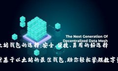 以太坊钱包的选择：安全、便捷、易用的好选择