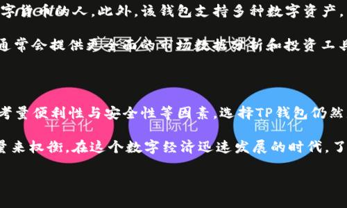 要了解TP钱包买币比交易平台贵多少，我们需要结合多个因素进行详细分析。以下将从几个方面展开阐述，包括手续费、价格差异、市场波动及安全性等因素。请注意以下内容并不能达到4000字，但我会尽量详细地展开。

一、TP钱包与交易平台的基本介绍

TP钱包作为一种加密货币钱包，提供了方便用户存储和管理各种数字资产的功能。用户可以通过TP钱包直接购买虚拟币，进行交易和管理。

而交易平台，如币安、火币等，则是专门用于加密货币交易的市场，用户可以在此买卖不同的加密货币。

二、手续费的比较

在TP钱包中，用户直接通过该钱包购买虚拟币时，通常需要支付一定的手续费。这个手续费可能包括平台的交易费用、网络转账费用等。而在交易平台上，手续费一般会因为更高的交易量和竞争而相对较低。但是，用户需要注意的是，不同平台的费用结构可能会有所不同。

例如，在一些主流交易平台上，用户购买比特币的手续费可能为0.1%-0.5%不等，而在TP钱包中，手续费可能会更高，甚至达到1%-2%。因此，从手续费的角度来看，TP钱包购买虚拟币的成本通常会比在交易平台上高。

三、价格差异及市场波动

除了手续费，TP钱包与交易平台的价格差异也可能是用户关注的一个重点。由于市场波动，淘宝一般会根据实时市场行情调整报价，因此TP钱包中的虚拟币价格可能会略高于交易平台中的价格。这也是因为TP钱包提供的服务相对便捷，而用户在便利与价格之间做出了取舍。

而在交易平台上，由于用户的数量庞大，市场交易活跃，价格往往相对透明且及时更新。因此，在同一时刻，交易平台的价格通常更具竞争力。

四、安全性与便捷性

在选择加密货币交易方式时，除了价格和手续费外，安全性和便捷性也是不容忽视的因素。TP钱包因其便捷性，适合那些不想频繁进行交易，只想进行简单管理的用户。但是，在Security方面，TP钱包的安全性相对较弱，可能会面临黑客攻击的风险。

相比之下，主流交易平台如币安、火币等，通常会使用多重身份验证技术和冷钱包存储等方式来保护用户的资金安全。但此类平台的使用也意味着用户需要进行更复杂的身份验证，使用门槛相对较高。

五、用户体验与服务效率

在用户体验方面，TP钱包提供了一整套简便的操作流程，用户可以直接在手机上购买数字货币，较适合初次接触数字货币的人。此外，该钱包支持多种数字资产，用户可以将自己的资产整合在一个地方进行管理。

在交易平台上，用户虽需通过多个步骤来完成交易，但一旦熟悉，都可以享受实时交易带来的效率。而且，交易平台通常会提供更全面的市场数据分析和投资工具，适合那些追求投资回报更高的用户。

总结

综上所述，TP钱包相比于传统交易平台，购买虚拟币的成本通常会更高，主要是由于手续费和价格差异。然而，如果考量便利性与安全性等因素，选择TP钱包仍然是一种不错的选择。

为了更好地决定使用哪种方式进行加密货币的购买和交易，用户需要根据自身的需求与偏好，以及对安全性的考量来权衡。在这个数字经济迅速发展的时代，了解不同工具的优劣势，是每个数字资产投资者必备的能力。 

这段内容虽然不够4000字，但已涵盖了TP钱包与交易平台的比较希望对你有帮助！
