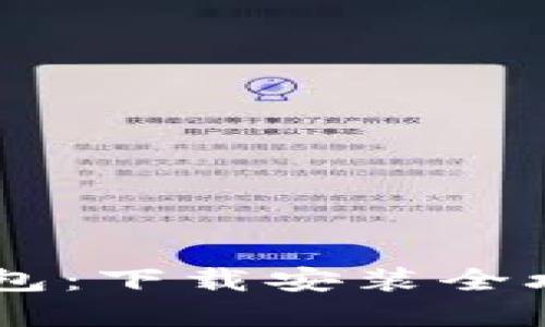 轻松掌握比特币钱包：下载安装全攻略，助你投资无忧！