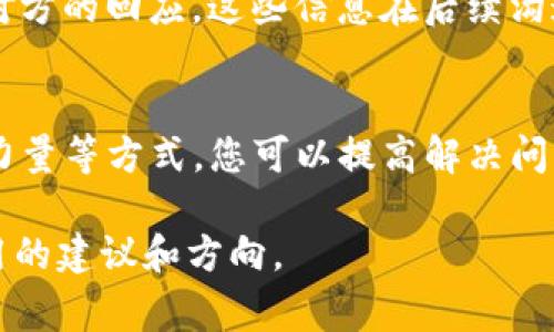 对于“为什么TP钱包联系不到客服”这个问题，可以从多个角度进行深入分析。以下是一个详细的解读，包括常见的原因和解决方法。

客服响应慢的常见原因
首先，TP钱包的客服响应速度可能受到多种因素的影响。比如说，用户需求量的剧增可能导致客服人员面临大量的咨询请求，从而延迟了响应时间。此外，技术故障、节假日或高峰时段也可能导致联系不上的情况。

检查联系方式
如果您在尝试联系TP钱包客服时发现无果，首先需要确认您所使用的联系方式是否正确。检查官方网站或官方社交媒体平台上提供的客服热线、电子邮件或在线客服链接，确保没有输入错误。使用非官方渠道获取的信息可能导致联系无效。

高峰时段与客服调整
需要特别注意的是，不同时间段联系的效果可能会有所不同。在工作日的早晨和晚间，很多用户同时使用客服渠道，可能会导致连线困难。相比之下，非高峰时段，比如白天的工作时间，通常能获得更快的回应。

社交媒体与在线平台
TP钱包可能在多个社交媒体平台上建立了官方账户，用户可以通过这些平台尝试联系。尽量使用官方认证的渠道，这样可以减少被其他非官方账号误导或欺诈的风险。

了解更多信息
在等待客服回应的同时，您还可以查看各类社区论坛、用户交流平台或专门的讨论组，很多时候其他用户可以分享他们的解决经验和指导建议，帮助您迅速解决问题。

寻求第三方支持
如果您在联系TP钱包客服时确实无法获得帮助，考虑寻求第三方支持或咨询网络安全专家，特别是关于数字货币相关的问题。这些专业人员可能拥有更多的资源和方法来帮助您解决问题。

记录和反馈问题
无论是在联系之前还是过程中的任何问题，保持记录显得尤为重要。记下每次联系的时间，使用的联系方式，以及对方的回应，这些信息在后续沟通和解决问题的过程中，将为您提供有力的支持。

结论
综上所述，联系TP钱包客服可能会面临多种挑战，但通过调整联系时间、确认联系方式、使用社交媒体和借助社区力量等方式，您可以提高解决问题的效率。耐心和细心是解决任何障碍的关键。在遇到挫折时，不妨放慢脚步，从容应对，最终一定能迎来解决方案。

希望以上信息能够帮助您更好地理解为什么可能无法联系到TP钱包的客服，同时为您在这个过程中提供一些实用的建议和方向。