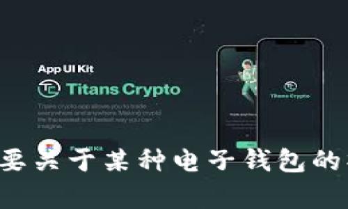 看起来您提到的是关于“t p钱包”的问题，但没有给出具体的上下文或问题描述。请问您是否需要关于某种电子钱包的操作指南、故障排除建议，还是其他方面的信息？提供更多细节可以帮助我更好地满足您的需求。