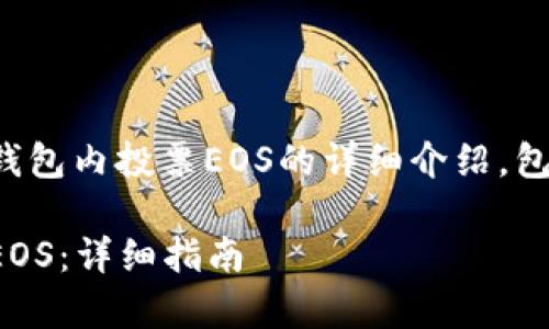 以下是关于如何在以太坊钱包内投票EOS的详细介绍，包括相关的步骤和注意事项：

如何在以太坊钱包中投票EOS：详细指南