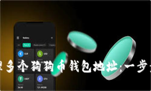 如何安全管理多个狗狗币钱包地址：一步步指导与建议