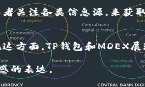 对于“t p钱包怎么交易mdex”的问题，我们可以从以下几个方面进行探讨。这涉及到区块链技术、加密货币交易以及去中心化交易所的使用。下面是内容的大纲和具体细分，您可以根据需要自己扩展到4000字。

什么是TP钱包？
TP钱包是一款流行的移动端加密货币钱包，支持多种数字资产的存储和管理。它以用户友好和安全性高而广受欢迎，用户可以在钱包中发送、接收、交易各种加密货币，包括以太坊、比特币等主流数字货币。

什么是MDEX交易所？
MDEX是一个去中心化交易平台，基于火币生态链（HECO）和以太坊网络，用户可以通过它进行数字资产的交易，且具有较高的交易效率和低手续费的优势。MDEX的流动性池和自动做市商功能使得交易更加便捷。

如何在TP钱包中交易MDEX？
在TP钱包里交易MDEX的过程可以分为以下几步：

h41. 下载并安装TP钱包/h4
首先，用户需要在手机的应用商店中下载TP钱包并完成安装。打开应用后，用户可以创建一个新钱包或导入已有的钱包。

h42. 资产充值/h4
在进行交易之前，用户需要在TP钱包中充值必要的资产，例如以太坊（ETH）或者其他支持的加密货币。用户可以通过购买或者转账的方式将资产存入TP钱包。

h43. 连接MDEX交易所/h4
打开TP钱包后，用户可以在钱包的“去中心化交易所”选项中找到MDEX，并完成钱包的连接。确保钱包连接成功，以便进行后续操作。

h44. 选择交易对并进行交易/h4
在MDEX交易所中，用户可以选择想要交易的货币对，如USDT/MDEX。用户输入想要交易的数量并确认交易信息，以此完成交易。在确定交易后，系统会提示用户确认交易，用户需要支付相应的手续费。

h45. 查看交易记录/h4
交易完成后，用户可以在TP钱包中查看交易记录，确认资产变化情况。TP钱包会自动更新资产余额，用户可以实时监控自己的财务状况。

注意事项
在交易过程中，用户需要注意以下几点：
ul
li确保网络连接稳定，以免因网络问题导致交易失败。/li
li了解交易手续费，确保余额充足以覆盖所有费用。/li
li仔细核对输入的交易信息，避免因为输错数字而造成损失。/li
li保持钱包的安全性，定期备份助记词。/li
/ul

交易后的管理与策略
完成交易后，用户应该定期监控市场动态，并调整自己的投资策略。可以通过设置价格提醒或者关注各类信息源，来获取实时市场资讯。

总结
通过TP钱包在MDEX交易所进行交易，不仅简单易操作，还能享受到快速、低手续费的便利。在这方面，TP钱包和MDEX展现了去中心化金融（DeFi）的巨大潜力。

请根据上面的框架和段落扩展内容，确保内容的丰富性与逻辑性，同时注重细节的描写和情感的表达。