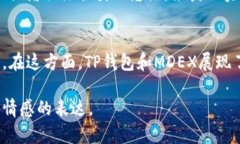 对于“t p钱包怎么交易mdex”的问题，我们可以从