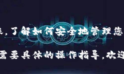 要将“屎币”（Shitcoin）存入钱包中，通常需要遵循以下几个步骤。以下是一个详细的指南，帮助您了解如何安全地管理和存储您的数字货币。

选择合适的钱包
在开始之前，您需要选择一个合适的钱包来存储屎币。根据您的需求，您可以选择以下几种类型的钱包：
ul
    listrong热钱包：/strong这是一种连接互联网的钱包，适合频繁交易。它通常是更为便利的选择，如在线交易所或手机钱包。/li
    listrong冷钱包：/strong如果您计划长期持有屎币，冷钱包是更安全的选择。冷钱包不连接互联网，通常为硬件钱包或纸钱包。/li
/ul

创建或导入钱包
一旦您选择了钱包类型，接下来需要创建一个新的钱包或导入现有钱包。确保您保管好您的私钥和助记词，这是恢复钱包的关键。

获取屎币
获取屎币的方式主要有两种：购买或通过交易所转账。具体步骤如下：
ul
    listrong在交易所购买：/strong首先，选择一个支持屎币的交易所，如币安、火币等。注册并完成身份验证后，您可以通过法币或其他加密货币购买屎币。/li
    listrong转账:/strong如果您有好友或其他渠道获得的屎币，您可以要求他们转账到您的钱包地址。确保提供正确的钱包地址，以免丢失资金。/li
/ul

将屎币存入钱包
一旦您获得了屎币，接下来就是将其存入钱包。以下是如何操作：
ul
    listrong提币：/strong在交易所，找到“提币”选项。输入您钱包的地址，选择要提取的数量，然后确认交易。请再次检查地址是否准确，确保没有任何错误。/li
    listrong等待确认：/strong提币请求提交后，需等待网络确认。这可能需要几分钟或更长时间，取决于网络的拥堵情况。/li
/ul

安全存储屎币
当屎币成功转入您的钱包后，为了保障您的资产安全，请务必采取一些安全措施：
ul
    listrong备份钱包：/strong定期备份您的钱包文件和私钥，这样在遇到电脑故障或其他突发情况时，您可以恢复资产。/li
    listrong启用双重验证：/strong如果您的钱包支持双重验证功能，请务必启用，这将大大增加安全性。/li
    listrong定期检查交易记录：/strong保持对您钱包的关注，定期检查交易记录，确保没有异常交易。/li
/ul

结论
通过以上步骤，您可以轻松地将屎币存入您的数字钱包。无论是通过交易所购买还是个人转账，了解如何安全地管理您的数字货币是至关重要的。始终保持警惕，不要轻信任何不明来源的信息，保障您的资产安全。

这样，您就有了详细的步骤和说明，帮助您顺利地将屎币存入钱包中。如果您有更多问题或者需要具体的操作指导，欢迎随时询问！