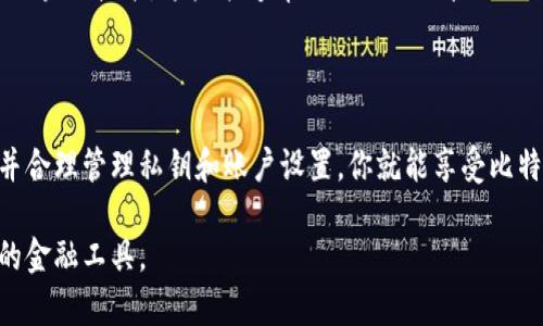 在苹果设备上安装比特币钱包其实相对简单，以下是一些步骤和建议，帮助你顺利完成这一过程。

1. 了解比特币钱包的类型

比特币钱包主要分为几种类型：热钱包、冷钱包和硬件钱包。热钱包通常是在线钱包，适合频繁交易，而冷钱包则是离线存储，安全性较高。了解这些类型将帮助你选择适合你的钱包。

2. 在App Store中搜索钱包应用

打开你的苹果设备，进入App Store。在搜索框里输入“比特币钱包”或“Bitcoin wallet”，你将看到许多钱包应用。根据用户的评价和下载量，选择一款口碑较好的应用。常见的比特币钱包应用包括Coinbase Wallet、Blockchain Wallet和Exodus Wallet。

3. 下载并安装应用

当你找到合适的比特币钱包应用后，点击“获取”进行下载。下载完成后，该应用会自动安装在你的设备上。在安装过程中，请确保你的设备连接到稳定的互联网。

4. 创建钱包账户

打开刚安装的比特币钱包应用，一般情况下，你需要创建一个新的账户。按照应用的提示，设置一个强密码，并确保记住这个密码，因为这是保护你资产的重要保障。

5. 保护你的私钥

在创建钱包后，应用会为你生成一个私钥或助记词。这是你钱包的核心，绝不能泄露给他人。在纸上把它写下来，最好存放在一个安全的地方，比如保险箱，而不是仅仅保存在手机上。

6. 学习如何发送和接收比特币

了解如何在你的比特币钱包中发送和接收比特币，通常在应用的主界面都能找到相关功能。在接收比特币时，你会获取到一个二维码，别人可以用这个二维码扫描直接向你的钱包转账。

7. 注意安全与更新

定期检查并更新你的比特币钱包应用。开发者会不断推出安全补丁来保护用户资产，确保你的应用是最新版本。此外，开启双重认证和其它安全措施也非常重要，能够大幅提升你的账户安全。

8. 学习比特币的市场知识

安装比特币钱包只是第一步，随后你需要对比特币市场有更深的了解。研究市场动态、学习投资技巧、了解区块链技术，这些能够帮助你更好地管理自己的比特币资产。

总结

安装比特币钱包在苹果设备上并不复杂，但要确保你的账户安全是重中之重。通过选择合适的钱包应用，并合理管理私钥和账户设置，你就能享受比特币投资带来的乐趣与收益。

通过以上步骤，你会发现比特币的钱包安装与管理并不复杂，只要谨慎操作，就能充分利用这个数字时代的金融工具。