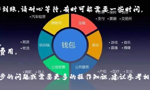 要将抹茶交易所（MXC）上的币提到TP钱包，您可以按照以下步骤进行操作。请注意，具体步骤可能会因交易所和钱包的更新而有所不同，建议在操作前查阅相关指南或官方网站。以下是较为通用的步骤：

步骤一：登录抹茶交易所
首先，打开抹茶交易所的官方网站或应用程序，并输入您的账户信息进行登录。如果您还没有注册账户，请按照指示进行注册。

步骤二：找到提币选项
登录后，您会看到交易所的主界面。在页面上，寻找与“资产”或“钱包”相关的选项。通常，这些选项会在主菜单或用户个人资料的下拉菜单中。

步骤三：选择提币
进入您的资产管理页面后，找到“提币”或“转出”按钮，点击进入提币页面。在此页面上，您会看到您的数字资产列表，选择您想要提到TP钱包的币种。

步骤四：输入提币信息
在选择了目标币种后，您需要输入以下信息：
ul
    listrong提币地址：/strong这是您TP钱包中特定币种的接收地址，您可以在TP钱包应用中找到。/li
    listrong提币数量：/strong输入您希望转出的数量，注意最小提币限额和手续费。/li
/ul

步骤五：确认交易
仔细检查您输入的提币地址和数量，确保无误。然后，您可能需要进行双重验证或输入二次验证的密码，以确保交易的安全性。

步骤六：查看提币状态
提交提币请求后，您可以在抹茶交易所的提币记录中查看交易状态。一般情况下，提币处理会在几分钟到几个小时内完成，视网络拥挤程度而定。

步骤七：在TP钱包中确认到账
当提币完成后，您可以打开TP钱包，查看账户余额确认是否到账。如果没有立即到账，请耐心等待，有时可能需要一些时间。

注意事项
1. 在输入提币地址时，请务必小心，错误的地址将导致资产丢失。
2. 不同的币种可能有不同的提币最低限额和手续费，建议提前了解相关规定。
3. 提币可能需要支付网络手续费，请确保您的账户有足够的余额来覆盖这些费用。
4. 遇到任何问题，请及时联系抹茶交易所的客服获取帮助。

通过以上步骤，您就可以将抹茶交易所的币提到TP钱包了。如果您有任何进一步的问题或需要更多的操作知识，建议参考相关的操作指南或视频教程。