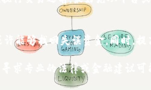 如果您将tp钱包中的资金错误地转入了以太坊钱包，以下是一些步骤和建议，帮助您应对这种情况。请注意，处理加密货币转账错误需要谨慎行动，以下只是一般性建议，具体情况可能因平台和钱包不同而异。

检查交易状态
首先，您需要确认这笔交易是否成功。可以通过访问区块链浏览器，比如以太坊区块浏览器（如Etherscan），输入您的钱包地址，查看交易记录。如果交易已经确认并且状态为“成功”，那么下一步就是尝试找回资金。

联系钱包客服
大多数加密钱包（如tp钱包和以太坊钱包）都会有客服支持。尽快联系他们，并明确说明您的情况，包括钱包地址、转账金额、交易时间等。客服团队可能会提供一些帮助或建议，虽然不能保证能找回资金，但他们会对您的情况进行评估。

了解和确认合约地址
在以太坊上，每个代币都有其唯一的合约地址。如果您是将特定代币转移至以太坊钱包，确保您了解目标代币的合约地址，这对可能的资金恢复至关重要。在与客服沟通时，提供准确的信息将是非常有帮助的。

尝试使用恢复工具
市场上存在一些工具和服务，声称可以帮助用户恢复失误转账的数据。但是，使用任何第三方工具都需要谨慎，因为这可能涉及泄露个人信息或资金风险。确保只使用有信誉的服务，并在使用前进行彻底的调查和了解。

学习与预防
未来，为了避免类似错误，建议您在转账之前仔细检查钱包地址，即使是非常小额的转账也不例外。在执行交易之前，最好先从平台或服务中提取少量资金进行测试，以确认地址是否正确。

总结
虽然将资金错误转账到以太钱包可能让人感到焦虑和沮丧，但通过合理的步骤和联系相关支持，您或许能够找回失误资金。同时，提高警惕和采取适当的预防措施，将能够有效避免类似事件的发生。

这仅仅是一些建议，具体情况有可能会有所不同，因此需要灵活应对。如果资金数额较大或情况复杂，寻求专业的法律或金融建议可能会是更好的选择。