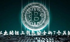 保障以太坊链上钱包安全的7个关键策略