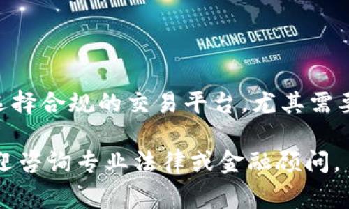 关于“TP钱包买币合法吗”？这是一个涉及法律和金融知识的问题，具体情况因所在国家和地区而异。以下将从多个方面来解析这一问题。

1. TP钱包概述
TP钱包，全名TokenPocket钱包，是一种支持多条链的数字资产管理工具，用户可以通过它进行加密货币的存储、转账和交易。由于其界面友好、功能多样，TP钱包在加密货币圈中备受青睐。用户可通过钱包进行各种虚拟货币的买卖，而这一功能的合法性则受到法律的监管。

2. 法律背景
在讨论TP钱包买币的合法性时，必须了解不同国家和地区的法律框架。许多国家对加密货币的监管政策逐渐完善，有些地方允许交易和投资，而另一些地方则对加密货币采取限制或禁令。
例如，在美国，加密货币通常被视为商品，由美国商品期货交易委员会（CFTC）进行监管。但各州的规定可能各不相同，有的州对加密货币交易持开放态度，有的则要求交易所取得特殊执照。
在中国，监管政策更加严格。自2017年以来，中国政府已经禁止ICO（首次代币发行）和交易所的运营，用户在该国进行加密货币交易可能会面临法律风险。

3. TP钱包的合规性
使用TP钱包进行数字货币交易的合法性还依赖于该钱包是否符合地区的法律要求。例如，在某些国家，钱包服务提供商可能需要注册为金融服务公司，并遵循反洗钱（AML）和客户身份识别（KYC）要求。
因此，在使用TP钱包购买数字货币前，用户应首先了解该钱包在其所在地的合规性和性能，并确保使用符合地方法规的交易平台。有时，一些平台会为用户提供合规证明，使交易过程更加透明和安全。

4. 使用TP钱包的风险与注意事项
即便在法律允许的情况下，使用TP钱包进行数字货币交易仍有风险。例如，市场价格波动剧烈，用户可能遭受重大损失。此外，黑客攻击、钓鱼网站等网络安全问题也时常威胁数字货币用户的资产安全。
为了降低交易风险，用户可以采取以下措施：
ul
    li定期更新钱包软件，确保使用最新的安全版本。/li
    li使用硬件钱包保存大额资产，减少线上交易的部分风险。/li
    li熟悉市场，了解价格变化，避免在剧烈波动时进行交易。/li
    li确保自身身份信息和资产信息的安全，避免被盗取。/li
/ul

5. 结语
总而言之，TP钱包的使用是否合法将取决于用户所在地区的法律法规。用户在决定交易前，应仔细了解相关法律，并确保选择合规的交易平台。尤其需要注意的是，加密货币领域变化迅速，法规与市场环境可能会随时调整，用户应保持高警惕，并作出明智的投资决策。

希望这些信息能帮助您更好地理解有关TP钱包买币是否合法的问题。如果您有更多具体问题或者需要更详细的信息，欢迎咨询专业法律或金融顾问。