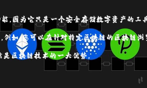 TP钱包（TokenPocket Wallet）是一款多链数字货币钱包，主要用于存储和管理用户的各种加密货币和代币。对于您的问题，TP钱包本身并不具备追踪地址的功能，因为它只是一个安全存储数字资产的工具，而不是一个交易分析工具。

不过，TP钱包可以显示与钱包地址相关的交易记录，并提供一些关于资产的管理功能。如果您想要追踪某个地址的交易历史，通常需要借助区块链浏览器等工具。例如，您可以在针对特定区块链的区块链浏览器中输入区块链地址，以查看与该地址相关的所有交易情况。这种工具提供对交易历史的全面分析，包括交易数量、接收和发送的资产类型及其时间戳等信息。

请注意，由于区块链技术的去中心化及隐私保护特性，虽然可以追踪地址的交易，但可以识别拥有人背后的真实身份通常是难以实现的，因此，维护个人隐私依然是区块链技术的一大优势。

如果您有更具体的问题或需要进一步的解释，请告诉我！