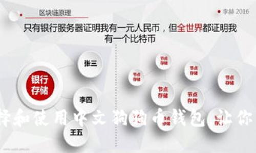 从零开始：如何选择和使用中文狗狗币钱包，让你的加密资产更安全
