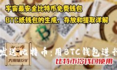 如何轻松发送比特币：用BTC钱包进行安全交易