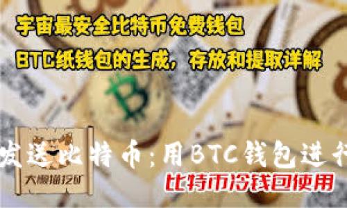 如何轻松发送比特币：用BTC钱包进行安全交易