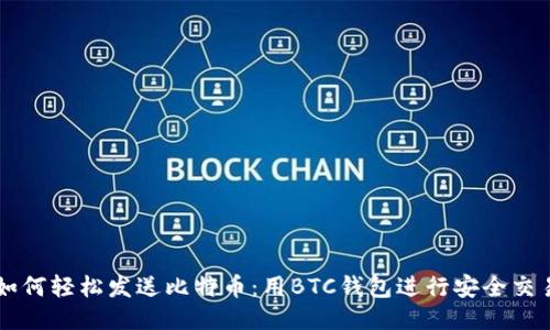 如何轻松发送比特币：用BTC钱包进行安全交易