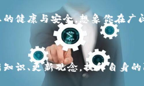 在数字货币的世界中，钱包地址就像是一座银行账户，用于接收和发送加密货币。验证一个TP钱包地址对于用户来说至关重要。以下是对验证TP钱包地址的意义及其作用的详细阐述。

1. 理解TP钱包地址的本质

TP钱包地址是一个字母和数字的组合，通常是以字母“t”或“p”开头的字符串。这个地址是用户进行数字货币交易的基本单位，每一个地址对应着一个唯一的数字钱包。想象一下，你在繁华市中心的一个老旧邮局取信，你需要一个具体的地址，才能确保信件准确送达目标地点。同样，TP钱包地址就是交易中的“邮寄地址”，确保您的数字货币可以安全地送达或发送。

2. 确保交易安全

验证TP钱包地址的一个重要原因是保障交易的安全性。在充满竞争和潜在风险的数字货币市场中，错误地输入一个数字或字母可能导致你的资产飞向错误的地址。想象一下，你在繁忙的市场中匆忙购物，却在付款时因为无意中的错误将钱转给了陌生人。这种场景在数字货币的交易中同样可能发生，因此在交易之前验证地址，便能确保你的资产不会落在不法分子之手。

3. 遏制诈骗行为

数字货币的迅速兴起吸引了许多诈骗者的眼球，他们常常伪造钱包地址或使用钓鱼网站来获取用户的信息。就像在夜晚深邃的海洋中航行，总有暗礁暗藏于水面之下。通过验证TP钱包地址，用户能够更有效地识别和遏制这类诈骗行为。确保交易对方的地址是正确和真实的，是保护自己资金安全的重要一步。

4. 提高交易透明度

在每一笔交易中，公众区块链允许用户查看任何TP钱包地址的交易历史。想象一下，你在一本厚重的历史书中翻阅，每一页都记录着过去的事件和成就。验证TP钱包地址的真实性能够提供这份透明度，用户可以确认该地址是否有良好的交易记录、活跃程度和信誉。在进行交易之前，用户不仅能审查钱包地址的内容，还有机会查询该地址的历史，以避免和任何有可疑背景的地址交互。

5. 强化用户的自我保护意识

随着对TP钱包地址验证步骤的了解和应用，用户也会逐渐意识到自身在数字货币交易中的责任。这个过程如同自行车骑行者在学习交通规则后，变得更加谨慎和自信。了解怎样验证钱包地址，用户能够更加强化自我保护意识，成为自己资产的守护者，避免因疏忽而遭受损失。

6. 小心大额交易

在进行大额转账时，验证TP钱包地址显得尤为重要。想象一下你在进行一笔房地产交易，数百万资金的交付之前，需要所有细节都一一核对。尤其是当交易数额庞大，任何小的失误都会造成金额的巨大损失。确保用户在进行大额交易时，能充分核实对方的TP钱包地址信息，以保障交易过程的顺利以及资金的安全。

7. 完成交易的理想流程

一个完美的交易流程往往需要几个步骤：选择合适的交易平台、验证交易对象的TP钱包地址、确保资金充足、确认交易信息、最终发送交易指令。想象一下，你在准备一场完美的晚宴，菜肴、餐具、氛围都需细致规划，才能给客人留下深刻印象。同样，交易的每一个细节都需要用户用心去验证。在交易过程中，TP钱包地址的核实无疑是这个流程中的重要一环。

8. 学习不断更新的信息

随着数字货币市场的不断发展和变化，用户需不断提升自己的知识水平。验证TP钱包地址的技巧和相关工具也在与时俱进。保持信息的更新，关注业界动态，正如一位实验室的科研人员时刻跟进最新的科研成果，使用更先进的工具和方法，才能保持在这个行业中的竞争力。

9. 体验数字货币自由的同时保持谨慎

在享受数字货币世界给我们带来的便利和自由时，我们也不能放松警惕。用户在进行一次次的交易时，通过验证TP钱包地址，不仅在保护自身资产，也是在维护整个数字货币生态的健康与安全。想象你在广阔的海洋中遨游，享受航海的自由，但同样需要时刻警惕风浪的变化，才能确保安全抵达目的地。

结论

验证TP钱包地址在数字货币交易中至关重要，这一简单的步骤关乎到资金的安全、交易的顺利完成及防范诈骗的风险。随着技术的发展，用户除了要学习如何操作外，还需接受新知识、更新观念，提升自身的防范意识。最终，每一位参与者通过仔细的验证过程，共同维护数字货币市场的健康发展。