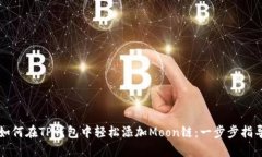 如何在TP钱包中轻松添加Moon链：一步步指导