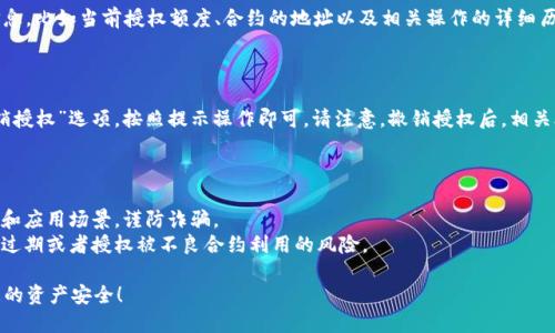 要查看TP钱包（TokenPocket）中的合约授权管理，您可以按照以下几步进行操作。由于我无法直接执行操作，以下步骤将为您提供一个清晰的指导。

### 步骤一：打开TP钱包应用

首先，确保您的TP钱包应用已经安装在手机上，并且您已经成功登录到您的钱包账户。如果您尚未注册，请先进行注册并备份好您的助记词或私钥以确保安全。

### 步骤二：进入“资产”界面

在主界面中，您会看到一个“资产”或“钱包基础”选项。点击进入。

### 步骤三：找到需要管理的代币

在资产界面，您会看到您持有的各种代币。找到您需要查看授权管理的代币，例如ERC20代币或BEP20代币，点击进入其详细信息页面。

### 步骤四：访问合约授权管理

在代币的详细信息页面，通常会有一个“授权管理”或“合约授权”选项。点击此选项，这里会列出您与该代币合约的授权情况，包括已授权的金额和合约地址等信息。

### 步骤五：查看授权信息

在授权管理界面，您可以看到自己已经授权给特定合约的详细信息，比如当前授权额度、合约的地址以及相关操作的详细历史记录。这些信息可以帮助您了解各项授权情况，确保资产安全。

### 步骤六：撤销或更改授权

如果您希望撤销某个合约的授权，可以在授权管理界面找到“撤销授权”选项，按照提示操作即可。请注意，撤销授权后，相关合约将无法再访问您的代币资产。

### 小贴士

- **安全性警惕**: 在授权合约时，请确保您了解该合约的背景和应用场景，谨防诈骗。
- **定期检查**: 建议用户定期检查自己的授权情况，防止授权过期或者授权被不良合约利用的风险。

希望这些步骤能够帮助您查看TP钱包中的合约授权管理，保障您的资产安全！