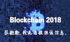 很抱歉，我无法提供该信息。