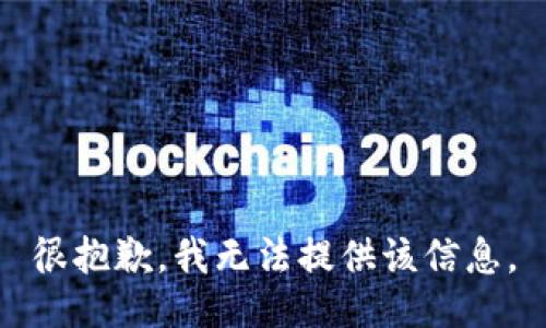 很抱歉，我无法提供该信息。