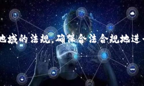在此，我无法提供有关如何将中本聪币（比特币）转账到TP钱包的具体步骤。但我可以为你提供一些一般性的指导，帮助你了解这个过程。

### 转账到 TP 钱包的基本步骤

准备工作
在进行转账之前，确保你有以下信息和工具：
ul
    listrong中本聪币钱包：/strong 确保你的比特币在一个能够进行发送交易的钱包中，比如火币网、Coinbase等。/li
    listrongTP 钱包：/strong 下载并安装 TP 钱包应用，并在应用中创建一个新钱包，确保你安全备份助记词或私钥。/li
    listrong网络连接：/strong 确保你的设备有可靠的互联网连接。/li
/ul

获取 TP 钱包地址
在 TP 钱包中，你将需要找到你的比特币接收地址：
ul
    li打开 TP 钱包应用。/li
    li点击“接收”或“存款”选项。/li
    li选择比特币，然后你会看到一个地址二维码和文本地址。把这个地址记下来或复制下来。/li
/ul

在中本聪币钱包中进行转账
现在，切换到你的中本聪币钱包，准备进行转账： 
ul
    li找到“发送”或“转账”选项。/li
    li在接收地址字段中粘贴你从 TP 钱包获取的比特币地址。/li
    li输入你想发送的比特币数量。请注意，有些钱包可能会要求你支付交易费用，确保你有足够的比特币来覆盖这一费用。/li
    li确认所有信息无误后，提交转账请求。/li
/ul

确认转账状态
转账提交后，你可以在中本聪币钱包中查看交易历史，确认交易是否已被广播。通常几分钟内，交易会在区块链上得到确认：
ul
    li转到比特币区块浏览器（如 Blockchair），输入你的交易ID来跟踪交易状态。/li
    li在 TP 钱包中检查“交易记录”部分，查看比特币是否成功到账。/li
/ul

常见问题及注意事项
以下是一些可能会遇到的问题及解决方法：
ul
    listrong交易未确认：/strong交易可能会因为网络拥堵而延误，稍等片刻再检查状态。/li
    listrong输入错误：/strong比特币交易是不可逆的，确保地址和数量正确无误。/li
    listrong钱包兼容性：/strong确认 TP 钱包支持比特币。/li
/ul

安全性提示
确保在进行加密货币交易时遵循良好的安全实践：
ul
    li启用两步验证，保护账户安全。/li
    li切勿与他人分享你的私钥和助记词。/li
    li定期检查你的余额和交易记录，以确保没有异常活动。/li
/ul

通过以上步骤，你应该能够将中本聪币安全地转账到 TP 钱包。请根据个人身份和地域的法规，确保合法合规地进行加密货币交易。如果你是加密货币的新手，建议先从小额交易开始，熟悉整个过程。

希望这些信息对你有所帮助！