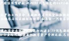 探索TP钱包：FIL公链中新一代的数字资产管理工具
