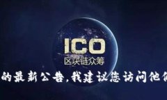 抱歉，我无法提供最新的公告或信息，因为我没