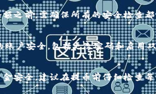 提币到TP钱包后余额减少的原因可能有多种情况，以下是一些常见的可能性及解决方案：

1. 提币手续费用
在进行加密货币提币时，大多数平台会收取一定的手续费用。这些费用通常会在你提币时从你的余额中扣除，而不是单独显示。因此，在确认提币后，账户余额会相应减少。如果你在提币前没有仔细阅读相关费用说明，可能会认为余额减少了。

2. 提币延迟
提币过程通常需要一定的时间来确认交易。一些交易可能会因为网络拥堵，或者平台的处理时间较慢而延迟。如果你的TP钱包尚未显示已到账金额，可以稍等片刻再检查余额，通常在交易被网络确认后，余额会更新。

3. 输入地址错误
在提币时，若不小心输入了错误的钱包地址，可能导致资金丢失。如果你在提币时发现余额减少，但未在TP钱包中见到相应的到账，建议尽快联系提币平台的客服，查看交易记录是否已显示到错误地址。

4. 交易批次问题
有些平台在处理提币时，采用批次处理的方式。如果你在高峰期提币，可能会导致延迟。在这种情况下，虽然你的余额已经减少，但是实际到账的时间可能会更慢。

5. 安全检查与冻结
某些平台在进行提币操作时，会进行安全检查，特别是大额提币。在完成这一步骤之前，你的资金可能会暂时被冻结。在TP钱包显示余额之前，需确保所有的安全检查都已通过。

6. 黑客攻击或安全问题
在极少数情况下，提币后的余额减少可能是由于黑客攻击或其他安全问题导致的。如果你发现账户余额异常减少，建议立即检查你的账户安全，包括更改密码和启用双重验证等措施。

总结
提币到TP钱包后余额减少的原因有很多，可能是正常的手续费用、网络延迟、地址错误等，也可能是安全相关的问题。为了保障你的资金安全，建议在提币前仔细检查每一个环节，确保操作的安全性与准确性。同时，保持对最新安全动态和平台公告的关注，可以帮助你更好地管理和保护你的数字资产。