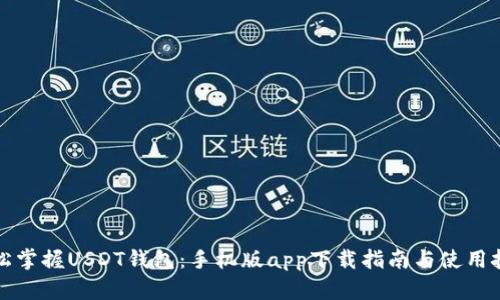 轻松掌握USDT钱包：手机版app下载指南与使用技巧