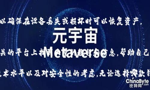 在选择比特币钱包时，用户通常会考虑安全性、易用性和功能等因素。根据这些标准，以下是一些比较受欢迎的比特币钱包推荐，供您参考：

### 1. 硬件钱包

#### Ledger Nano X
- **简介**: Ledger Nano X 是一款非常受欢迎的硬件钱包，支持多种加密货币，包括比特币。
- **安全性**: 提供高水平的安全性，私钥存储在设备内部，用户无需担心网络攻击。
- **便携性**: 其蓝牙功能使得手机或其他设备的连接变得简单。

#### Trezor Model T
- **简介**: Trezor Model T是另一款顶级硬件钱包，具备触摸屏，用户可以更方便地进行操作。
- **安全性**: 与Ledger相似，Trezor同样提供出色的安全性，私钥的管理和生成都是在设备内完成的。
- **额外功能**: 支持更多的加密货币和一些高级功能，例如密码管理。

### 2. 软件钱包

#### Electrum
- **简介**: Electrum 是一个开源比特币钱包软件，广受欢迎，特别是技术用户。
- **安全性**: 允许用户自行管理私钥，可以选择轻量级或全节点模式。
- **特点**: 速度快，支持种子恢复，可以在电脑和移动设备上使用。

#### Exodus
- **简介**: Exodus 是一款易于使用的多币种钱包，界面友好，非常适合新手。
- **安全性**: 虽然不是开源，但提供了良好的安全性，用户完全控制自己的私钥。
- **功能**: 具备内置的交易功能，允许用户在钱包内进行币种交换。

### 3. 移动钱包

#### Trust Wallet
- **简介**: Trust Wallet 是 Binance 官方推出的一款移动钱包，支持多种加密货币。
- **安全性**: 私钥保存在用户设备上，没有什么双重授权流程，使用方便。
- **用户体验**: 提供丰富的DeFi应用接入和交易功能，适合活跃交易用户。

#### Mycelium
- **简介**: Mycelium 是一款专注于比特币的移动钱包，适合技术熟练的用户。
- **安全性**: 允许用户自行管理私钥，同时支持更加高级的功能，如隔离签名。
- **社区支持**: 拥有活跃的社区，提供了很多用户反馈以及建议。

### 选择钱包时的注意事项

#### 安全性
选择钱包时，确保它具备多重身份验证以及良好的加密技术，防止用户资产被盗。

#### 用户体验
用户体验是选择钱包的重要考虑因素。确保您的钱包界面友好，操作简便，以免在需要使用时耽误时间。

#### 备份与恢复
选择能够提供良好的备份和恢复方式的钱包，以确保在设备丢失或损坏时可以恢复资产。

#### 社区支持
活跃的社区意味着良好的支持。用户可以在相关的平台上找到大量的教程和信息，帮助自己更好地使用钱包。

最终，选择比特币钱包应基于您的个人需求、技术水平以及对安全性的考虑。无论选择哪款钱包，保持严谨的安全习惯都是非常重要的。